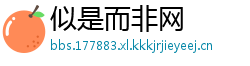 似是而非网